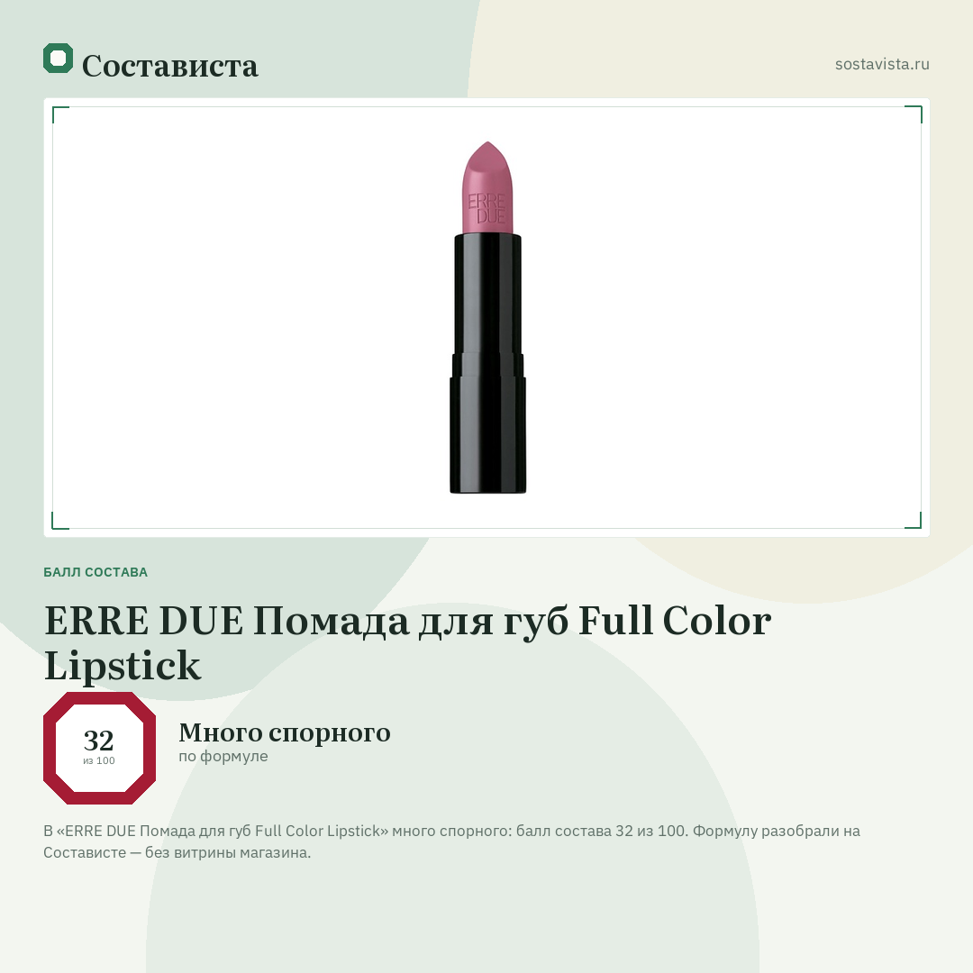 ERRE DUE Помада для губ Full Color Lipstick: балл состава 32 из 100 — Состависта