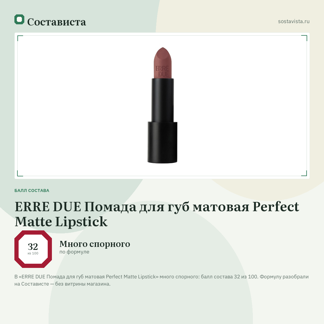 ERRE DUE Помада для губ матовая Perfect Matte Lipstick: балл состава 32 из 100 — Состависта