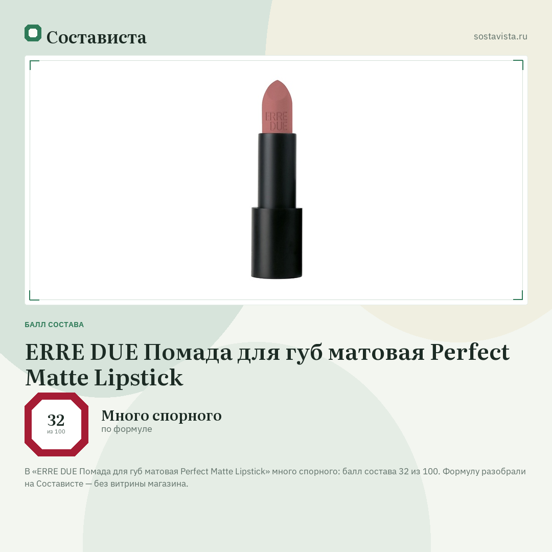 ERRE DUE Помада для губ матовая Perfect Matte Lipstick: балл состава 32 из 100 — Состависта