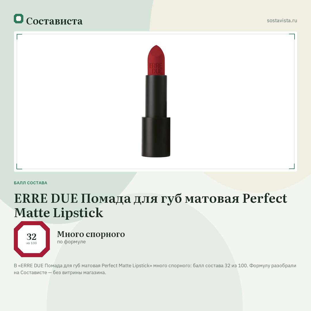 ERRE DUE Помада для губ матовая Perfect Matte Lipstick: балл состава 32 из 100 — Состависта