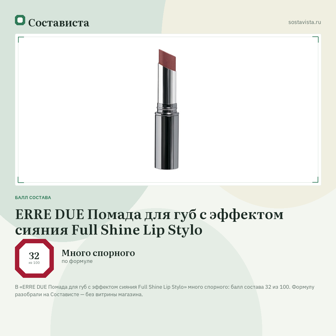 ERRE DUE Помада для губ с эффектом сияния Full Shine Lip Stylo: балл состава 32 из 100 — Состависта
