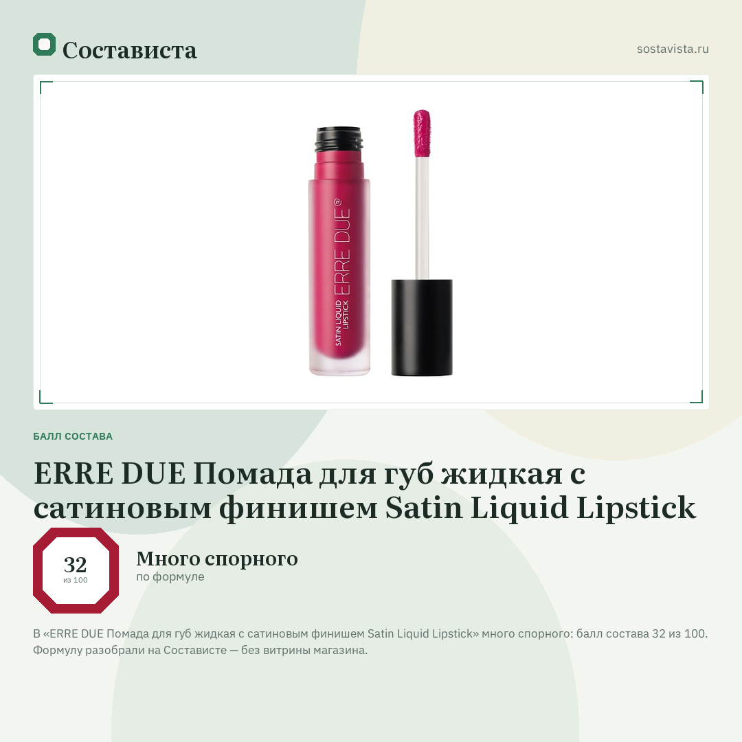 ERRE DUE Помада для губ жидкая с сатиновым финишем Satin Liquid Lipstick: балл состава 32 из 100 — Состависта