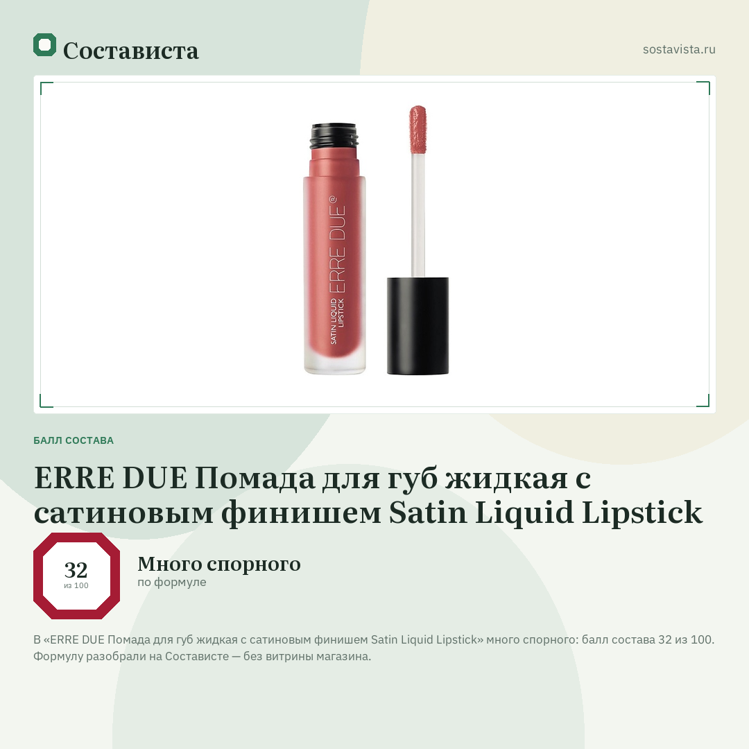 ERRE DUE Помада для губ жидкая с сатиновым финишем Satin Liquid Lipstick: балл состава 32 из 100 — Состависта
