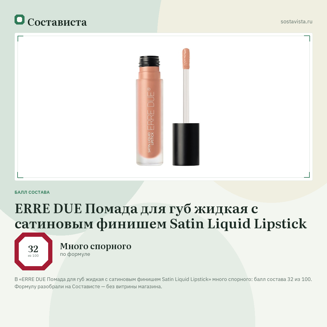 ERRE DUE Помада для губ жидкая с сатиновым финишем Satin Liquid Lipstick: балл состава 32 из 100 — Состависта