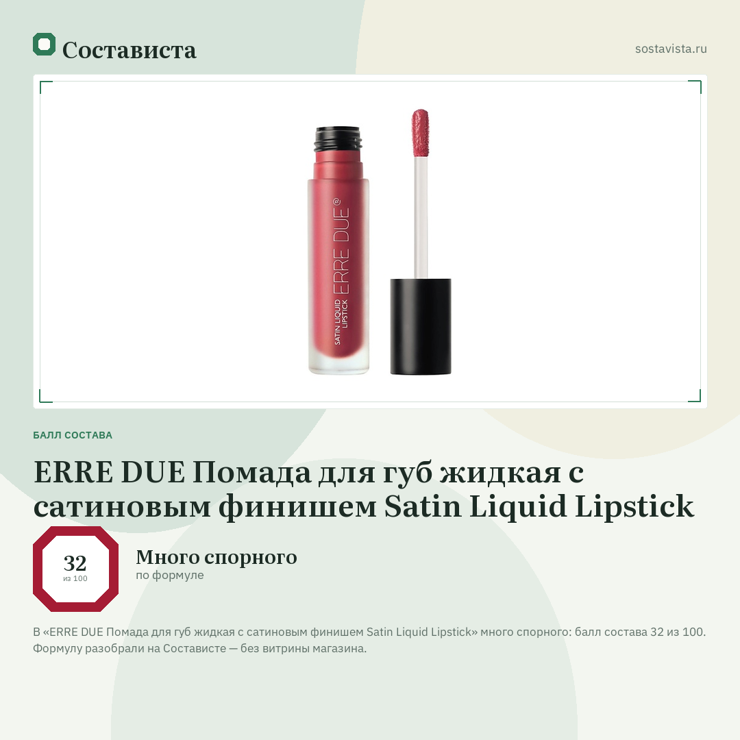 ERRE DUE Помада для губ жидкая с сатиновым финишем Satin Liquid Lipstick: балл состава 32 из 100 — Состависта
