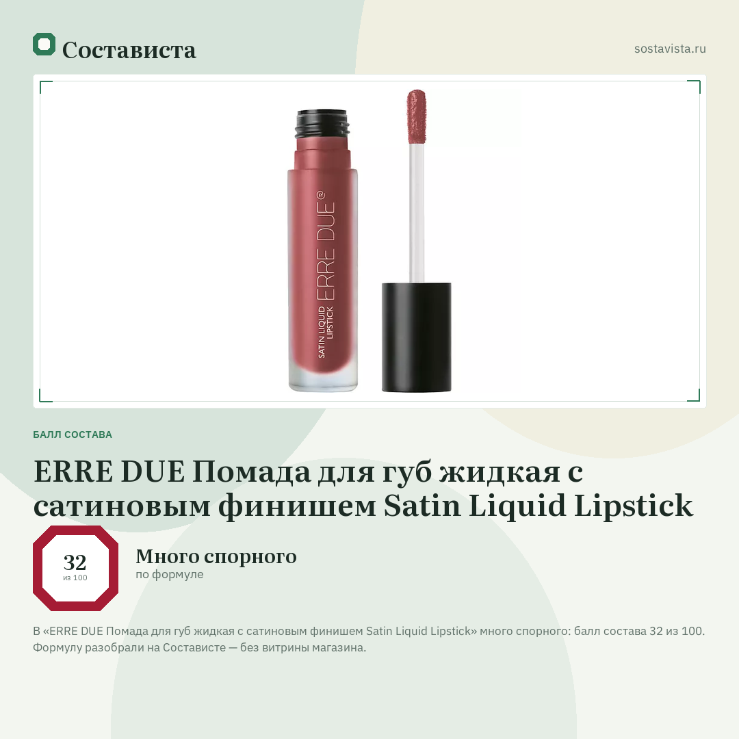 ERRE DUE Помада для губ жидкая с сатиновым финишем Satin Liquid Lipstick: балл состава 32 из 100 — Состависта