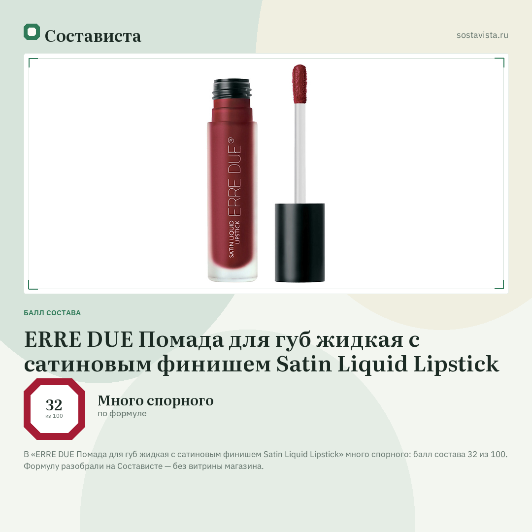 ERRE DUE Помада для губ жидкая с сатиновым финишем Satin Liquid Lipstick: балл состава 32 из 100 — Состависта