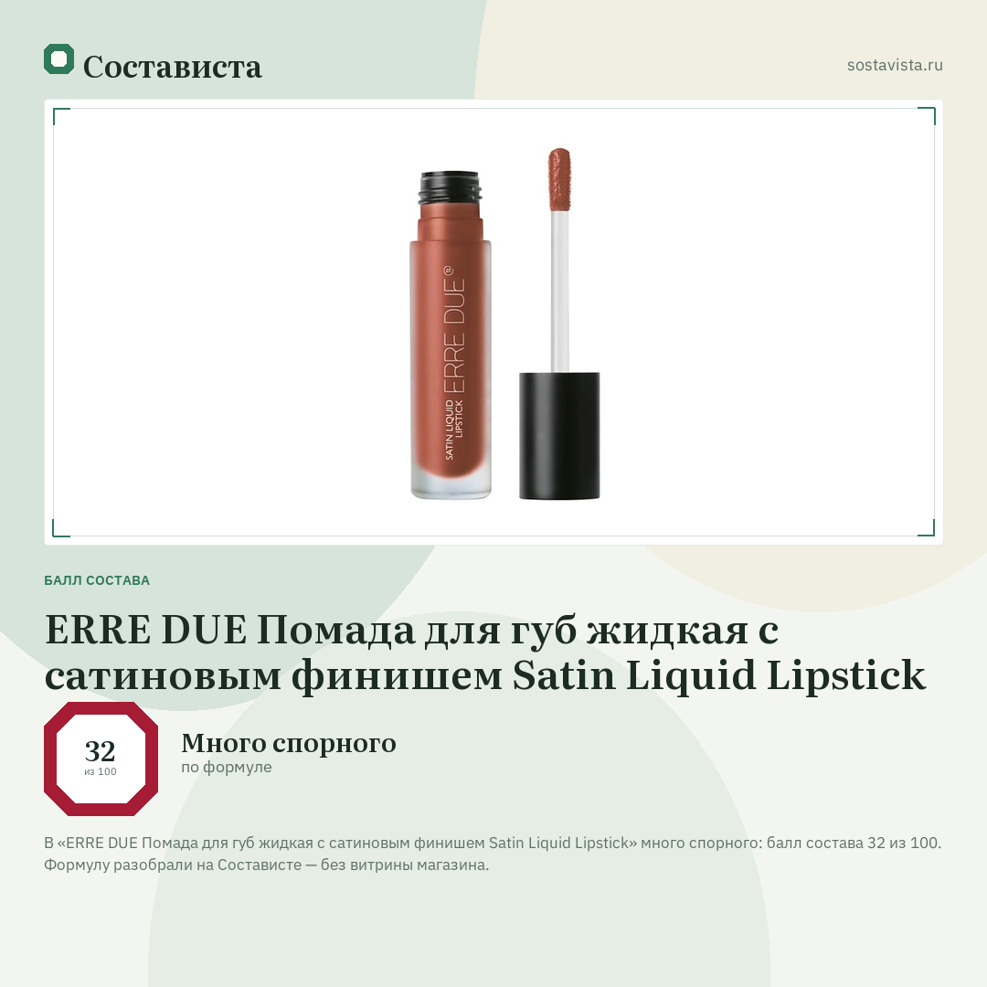 ERRE DUE Помада для губ жидкая с сатиновым финишем Satin Liquid Lipstick: балл состава 32 из 100 — Состависта