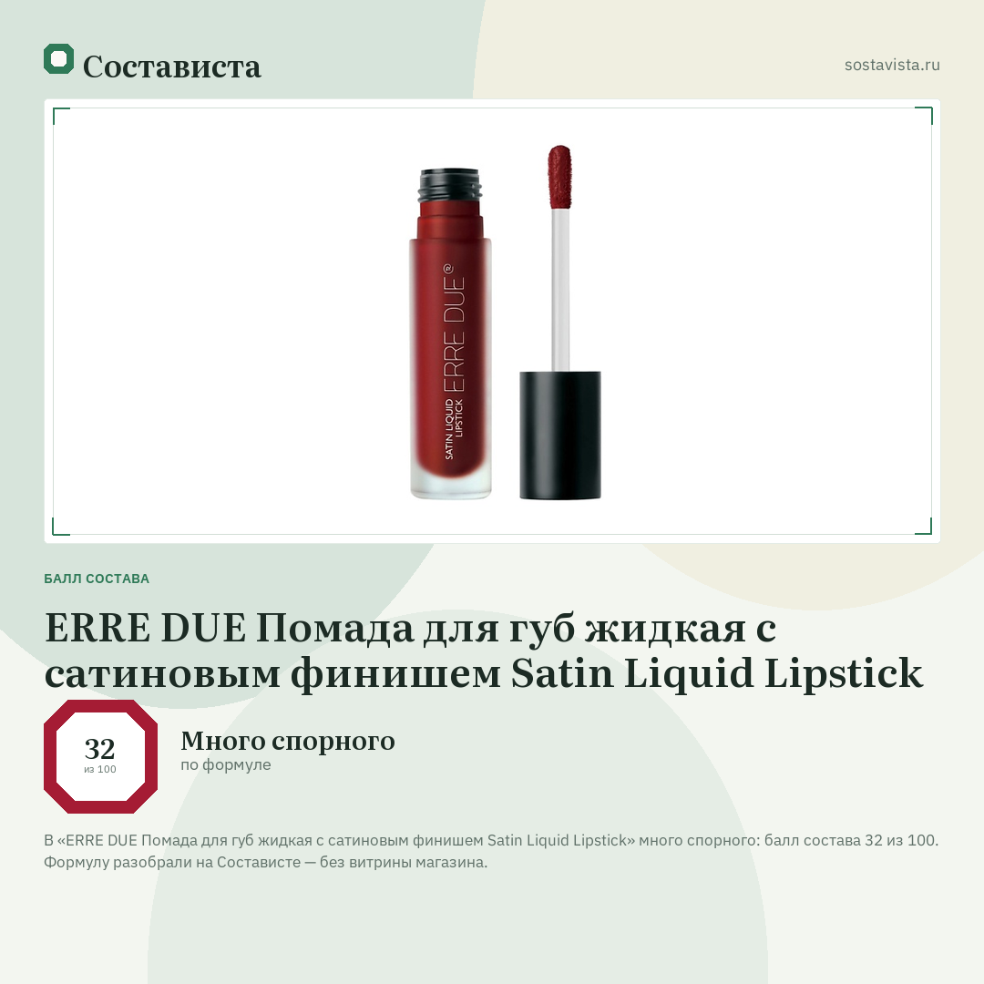 ERRE DUE Помада для губ жидкая с сатиновым финишем Satin Liquid Lipstick: балл состава 32 из 100 — Состависта
