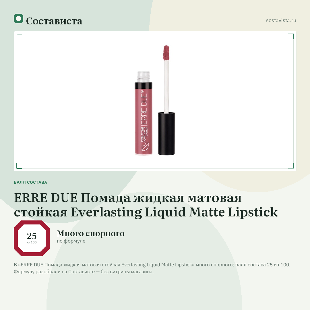 ERRE DUE Помада жидкая матовая стойкая Everlasting Liquid Matte Lipstick: балл состава 25 из 100 — Состависта