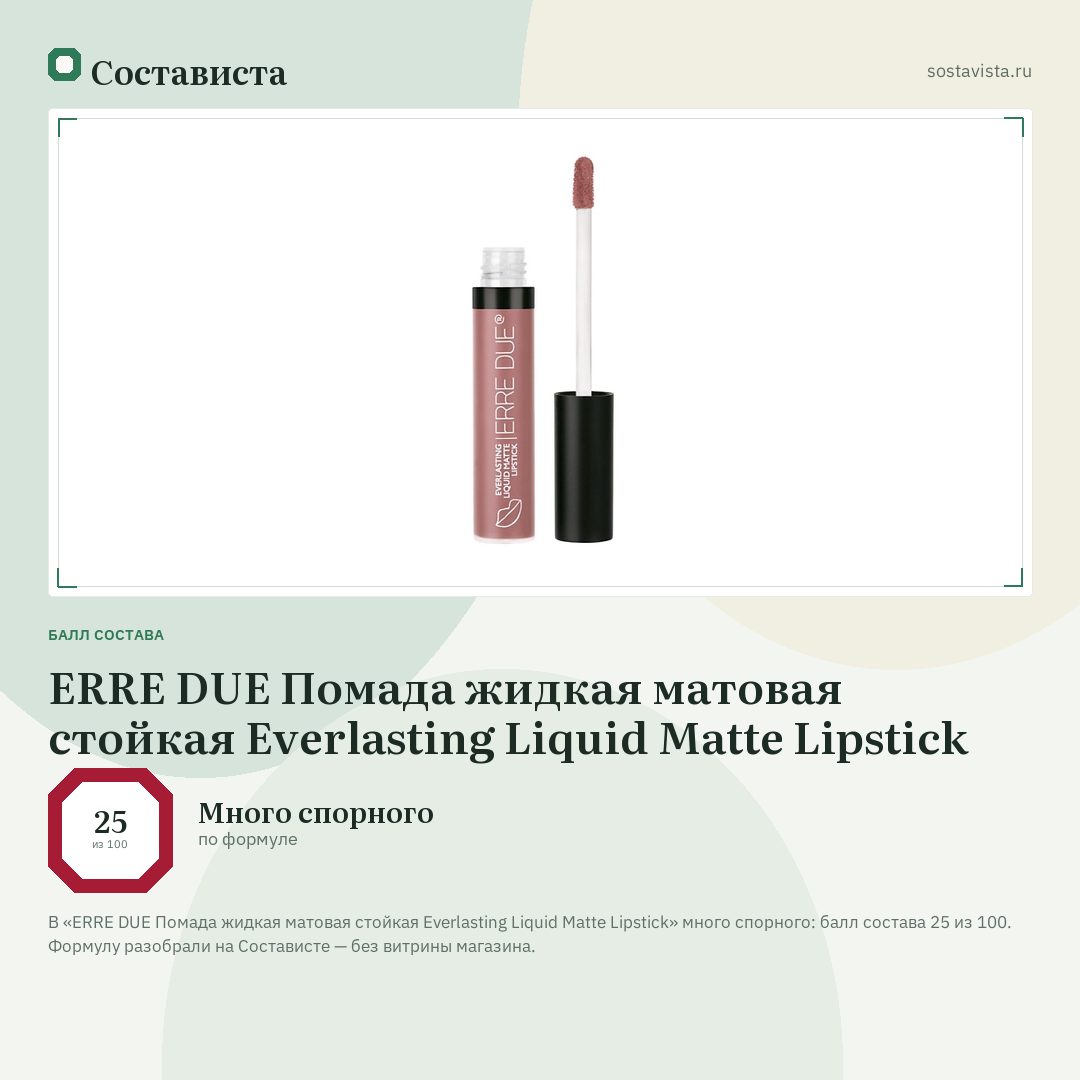 ERRE DUE Помада жидкая матовая стойкая Everlasting Liquid Matte Lipstick: балл состава 25 из 100 — Состависта