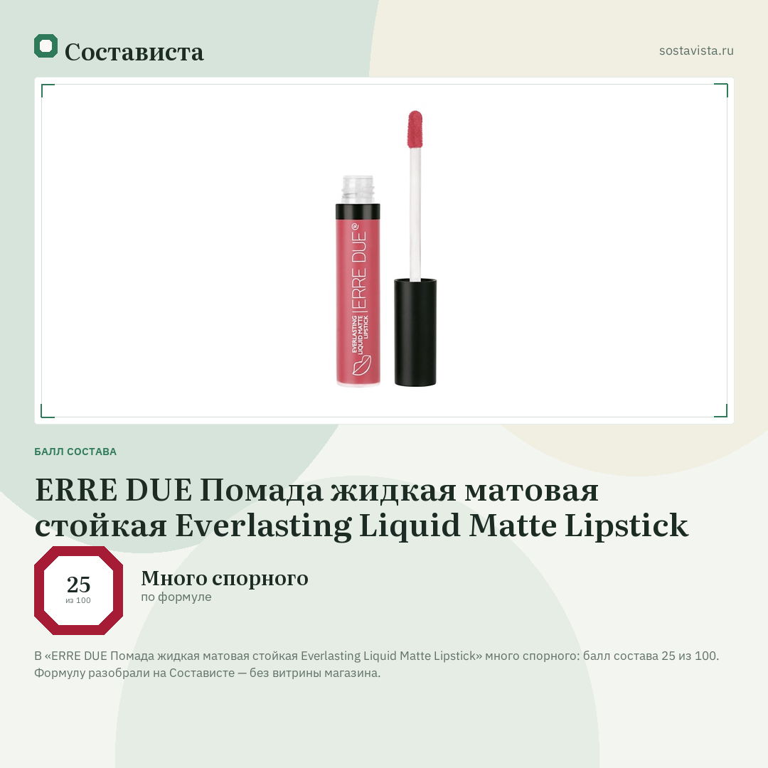ERRE DUE Помада жидкая матовая стойкая Everlasting Liquid Matte Lipstick: балл состава 25 из 100 — Состависта