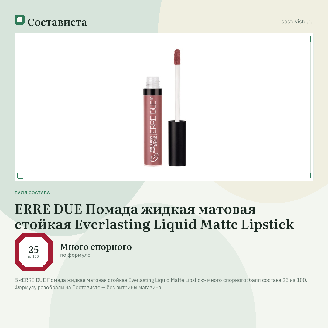 ERRE DUE Помада жидкая матовая стойкая Everlasting Liquid Matte Lipstick: балл состава 25 из 100 — Состависта