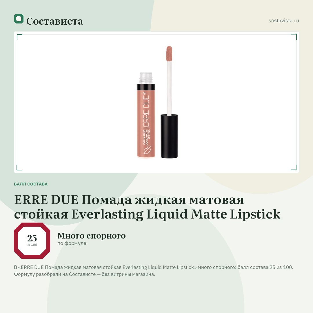 ERRE DUE Помада жидкая матовая стойкая Everlasting Liquid Matte Lipstick: балл состава 25 из 100 — Состависта