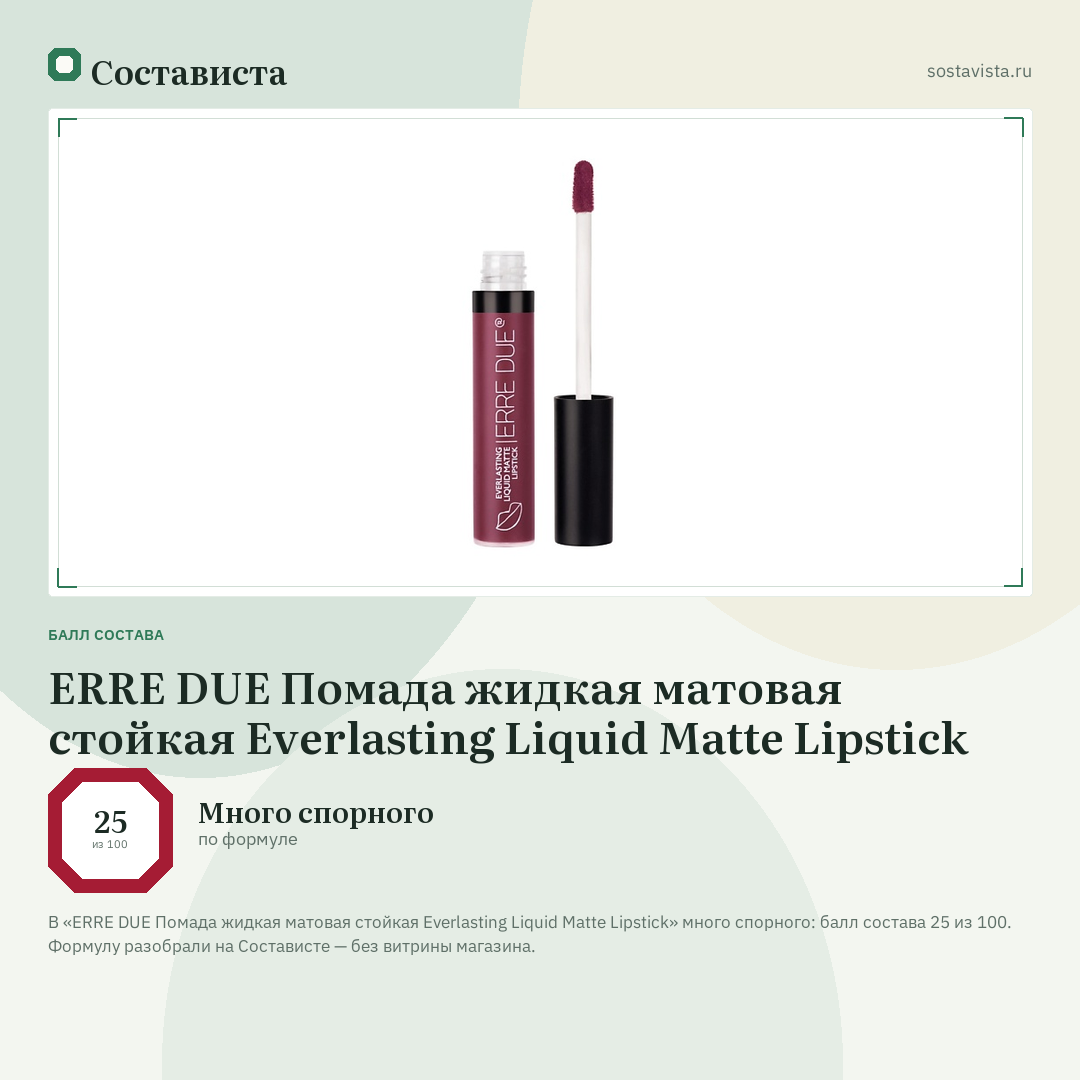 ERRE DUE Помада жидкая матовая стойкая Everlasting Liquid Matte Lipstick: балл состава 25 из 100 — Состависта