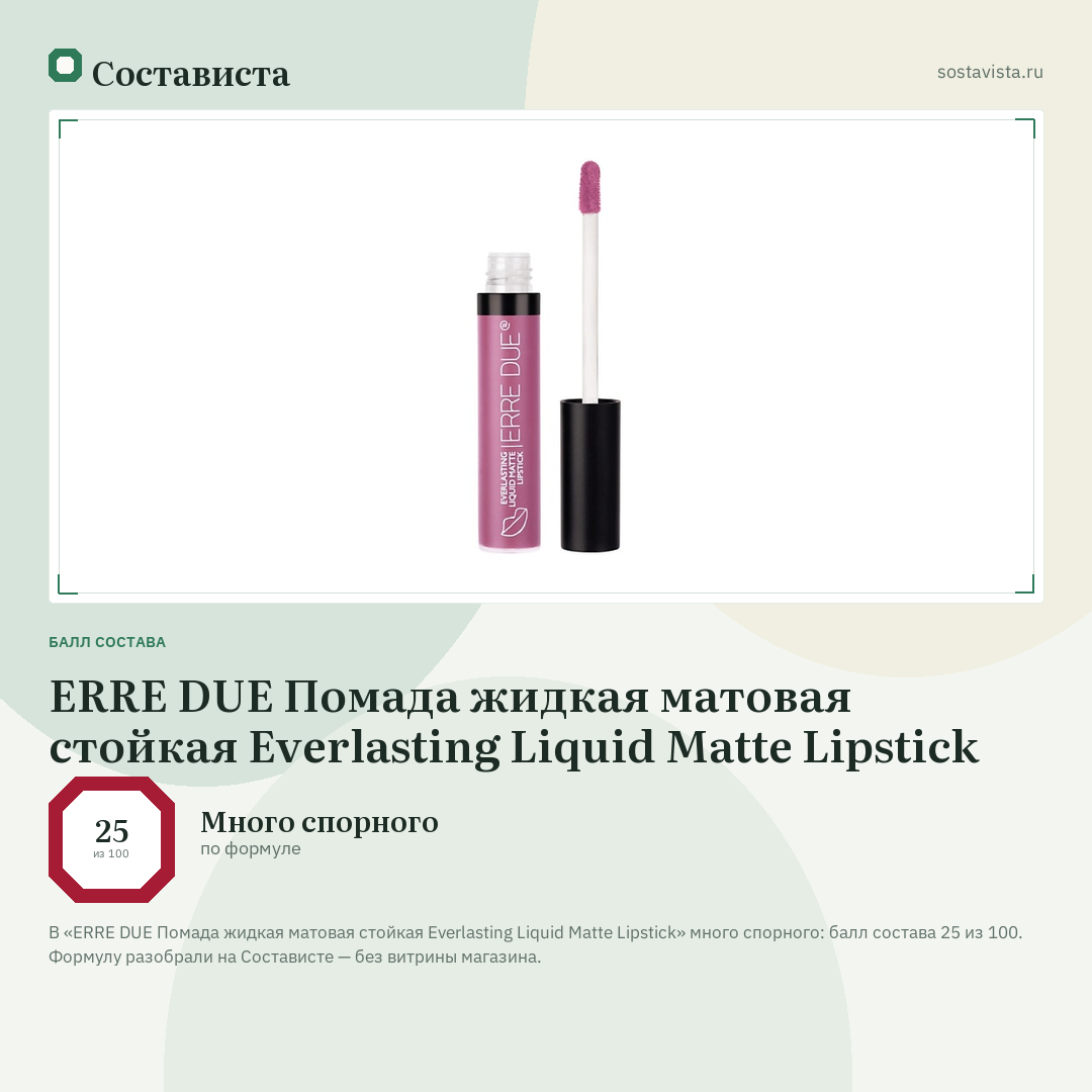 ERRE DUE Помада жидкая матовая стойкая Everlasting Liquid Matte Lipstick: балл состава 25 из 100 — Состависта