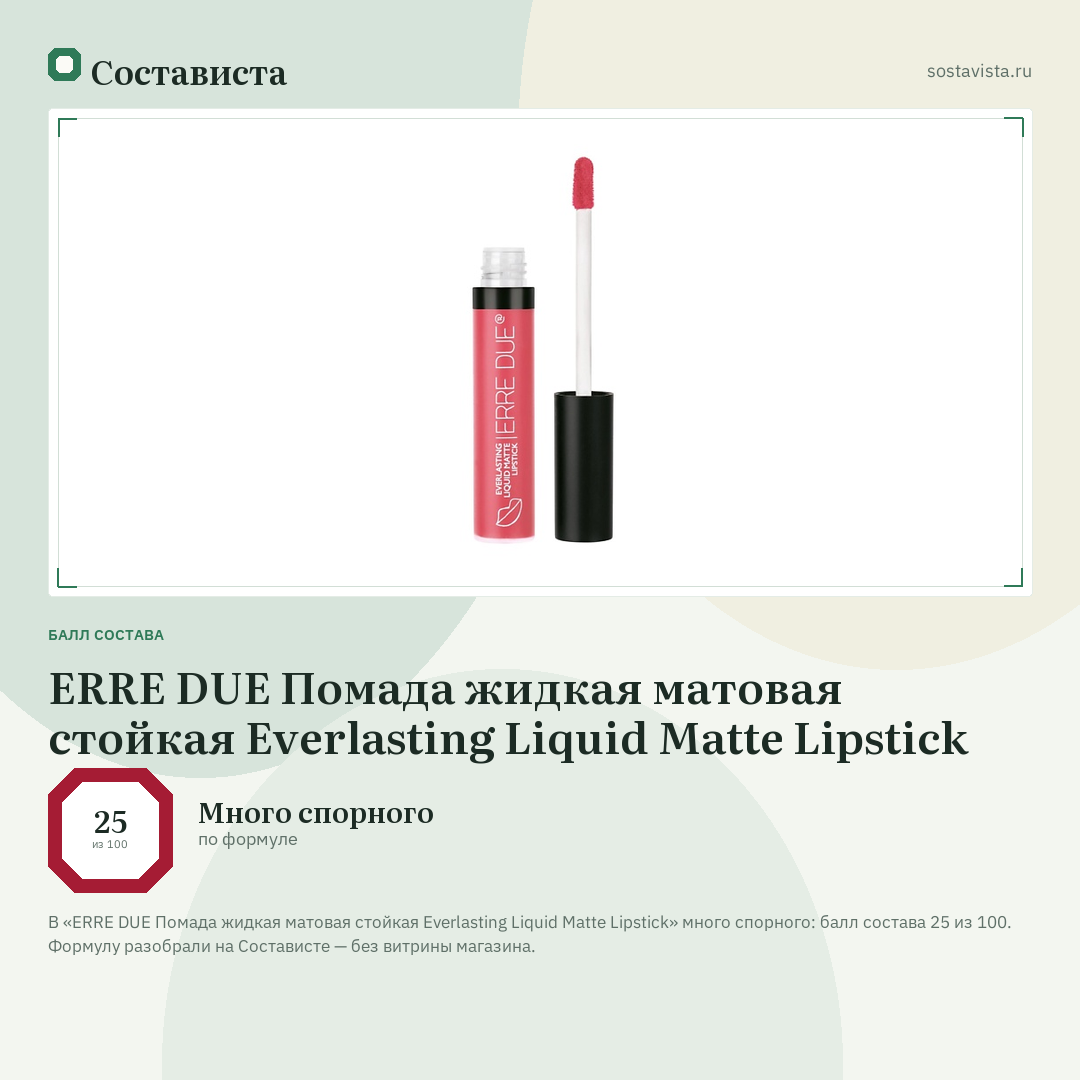 ERRE DUE Помада жидкая матовая стойкая Everlasting Liquid Matte Lipstick: балл состава 25 из 100 — Состависта