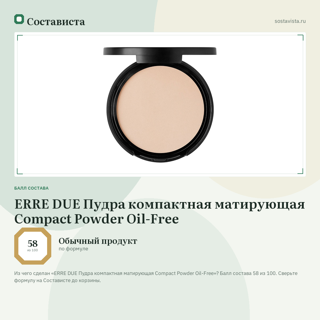 ERRE DUE Пудра компактная матирующая Compact Powder Oil-Free: балл состава 58 из 100 — Состависта