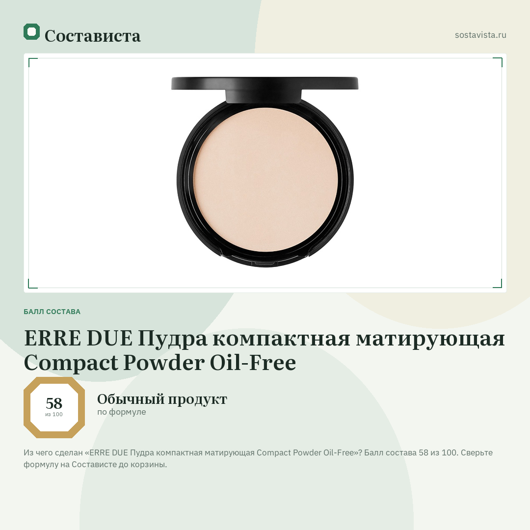ERRE DUE Пудра компактная матирующая Compact Powder Oil-Free: балл состава 58 из 100 — Состависта