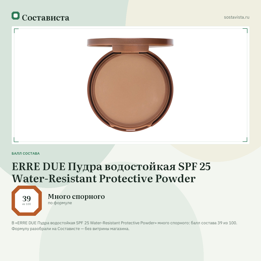 ERRE DUE Пудра водостойкая SPF 25 Water-Resistant Protective Powder: балл состава 39 из 100 — Состависта