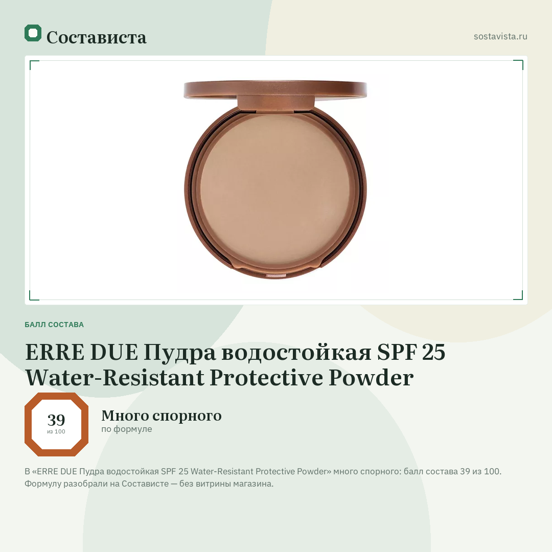 ERRE DUE Пудра водостойкая SPF 25 Water-Resistant Protective Powder: балл состава 39 из 100 — Состависта