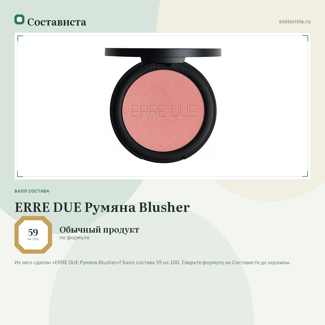 ERRE DUE Румяна Blusher: балл состава 59 из 100 — Состависта