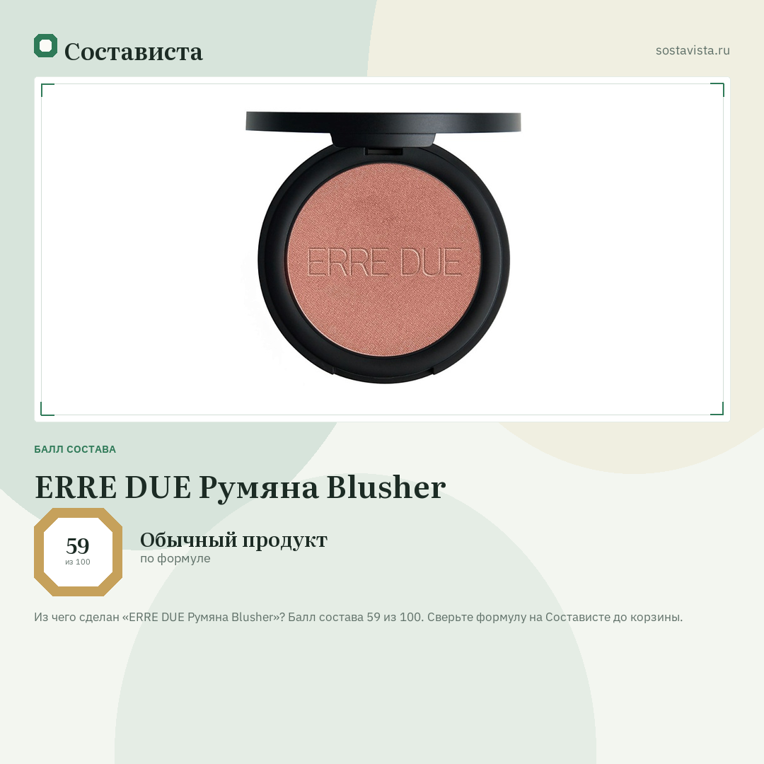 ERRE DUE Румяна Blusher: балл состава 59 из 100 — Состависта