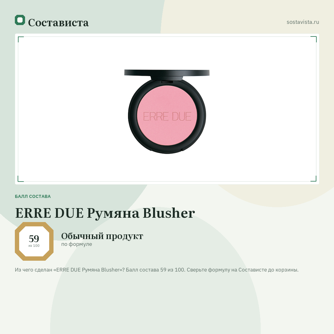 ERRE DUE Румяна Blusher: балл состава 59 из 100 — Состависта