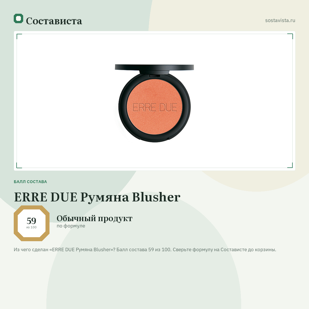 ERRE DUE Румяна Blusher: балл состава 59 из 100 — Состависта