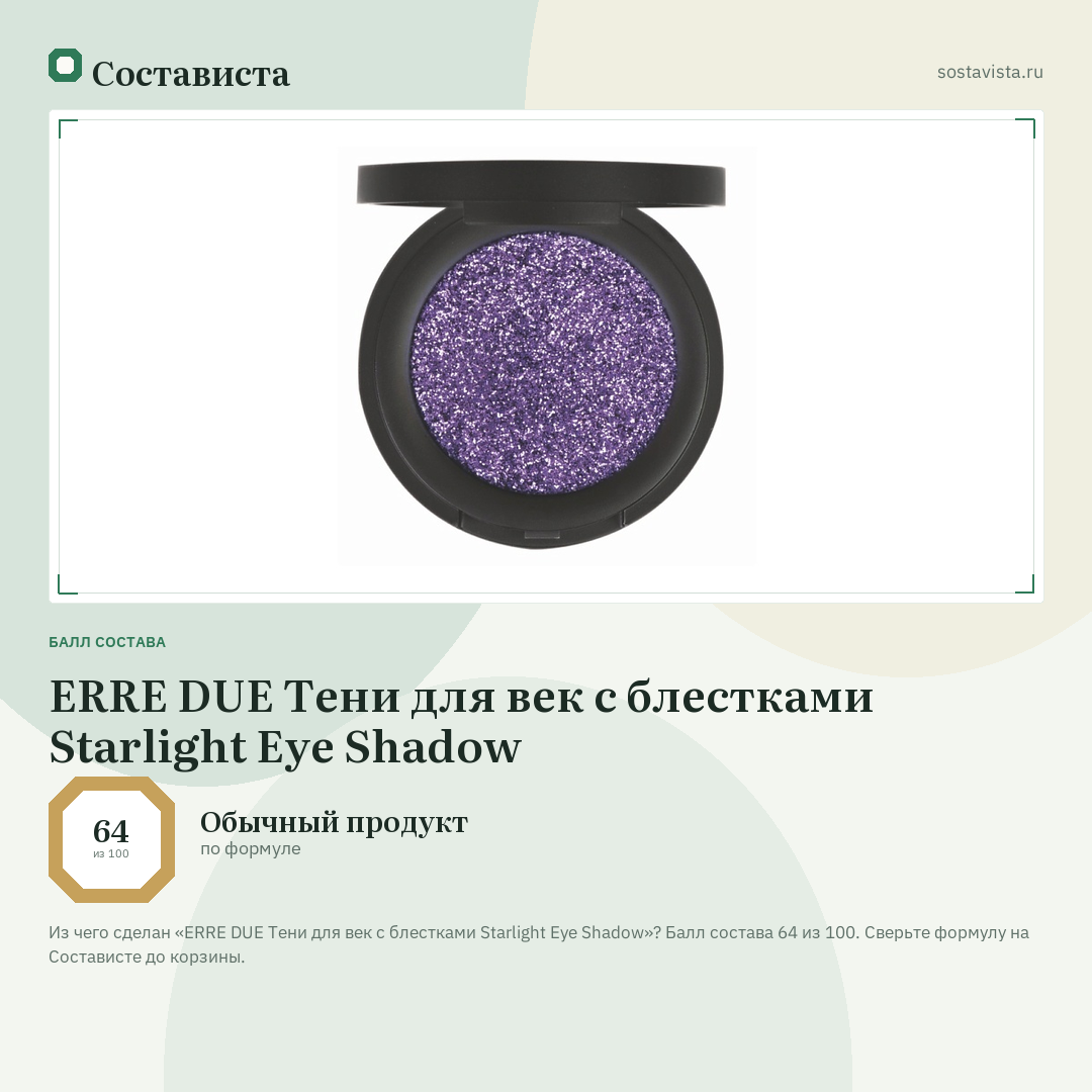 ERRE DUE Тени для век с блестками Starlight Eye Shadow: балл состава 64 из 100 — Состависта