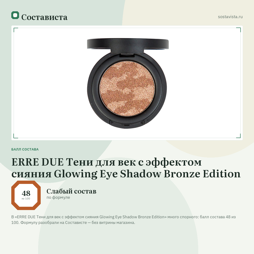 ERRE DUE Тени для век с эффектом сияния Glowing Eye Shadow Bronze Edition: балл состава 48 из 100 — Состависта