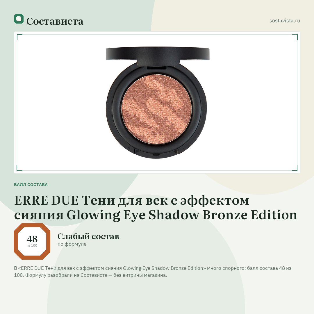 ERRE DUE Тени для век с эффектом сияния Glowing Eye Shadow Bronze Edition: балл состава 48 из 100 — Состависта