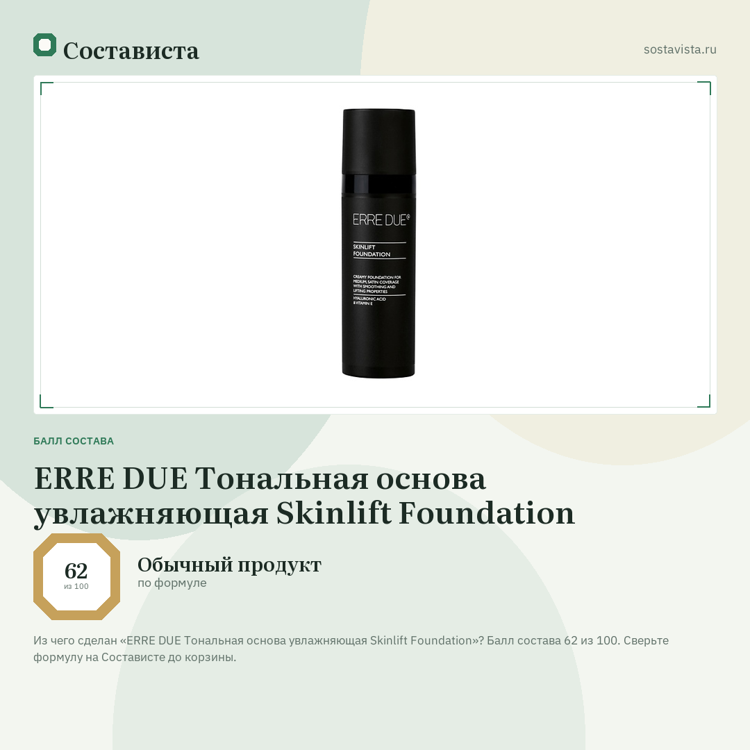 ERRE DUE Тональная основа увлажняющая Skinlift Foundation: балл состава 62 из 100 — Состависта