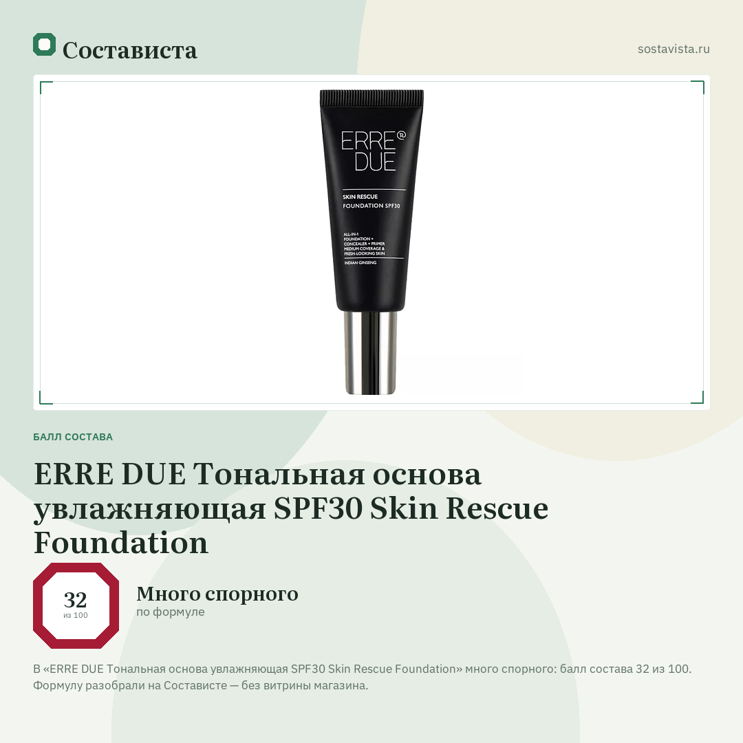 ERRE DUE Тональная основа увлажняющая SPF30 Skin Rescue Foundation: балл состава 32 из 100 — Состависта