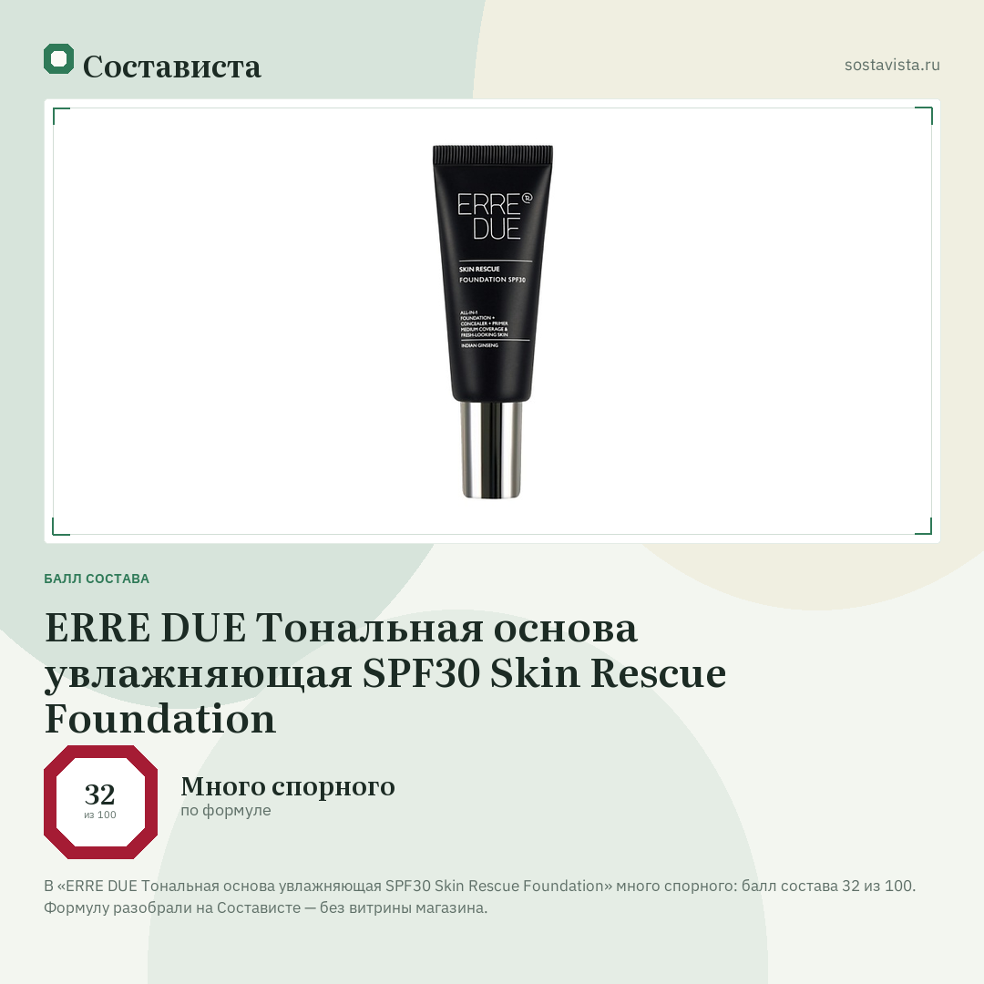 ERRE DUE Тональная основа увлажняющая SPF30 Skin Rescue Foundation: балл состава 32 из 100 — Состависта