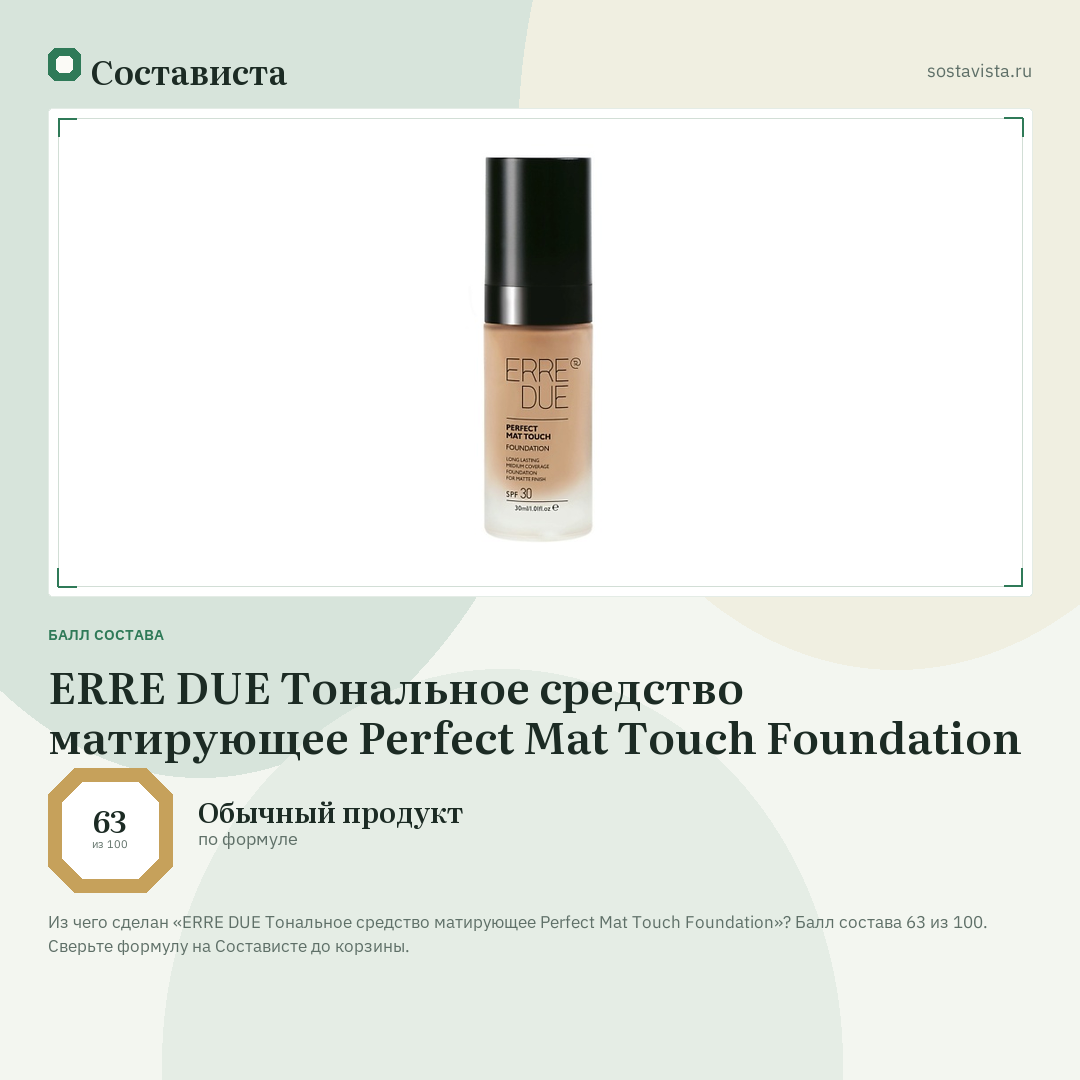 ERRE DUE Тональное средство матирующее Perfect Mat Touch Foundation: балл состава 63 из 100 — Состависта