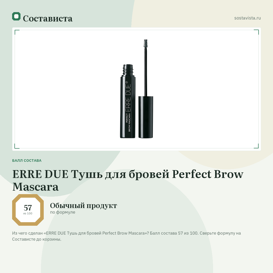 ERRE DUE Тушь для бровей Perfect Brow Mascara: балл состава 57 из 100 — Состависта
