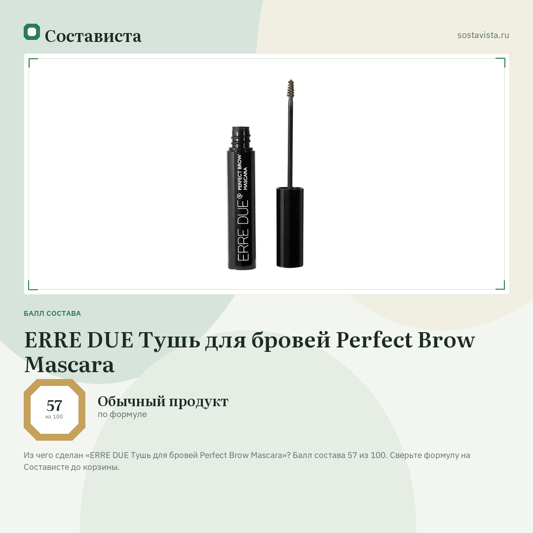 ERRE DUE Тушь для бровей Perfect Brow Mascara: балл состава 57 из 100 — Состависта