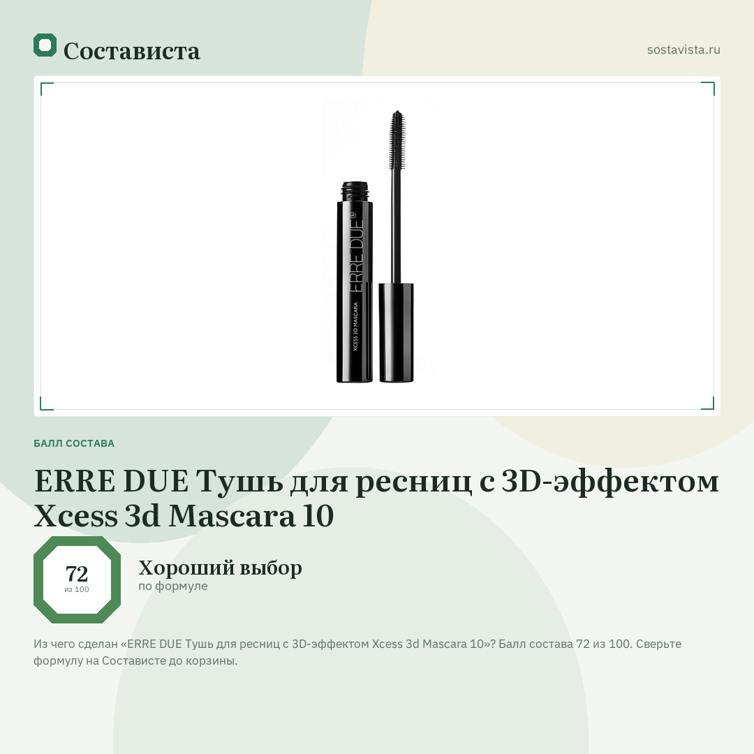 ERRE DUE Тушь для ресниц с 3D-эффектом Xcess 3d Mascara 10: балл состава 72 из 100 — Состависта