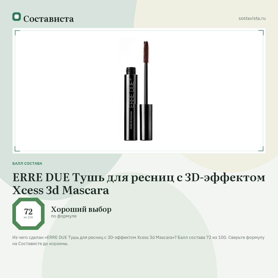 ERRE DUE Тушь для ресниц с 3D-эффектом Xcess 3d Mascara: балл состава 72 из 100 — Состависта