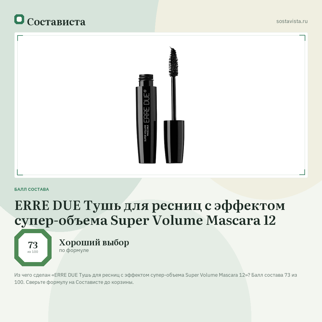 ERRE DUE Тушь для ресниц с эффектом супер-объема Super Volume Mascara 12: балл состава 73 из 100 — Состависта