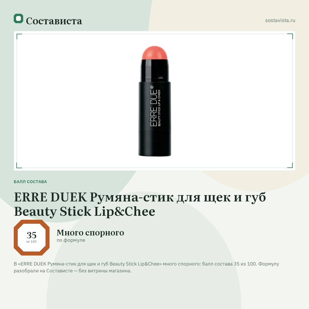 ERRE DUEK Румяна-стик для щек и губ Beauty Stick Lip&Chee: балл состава 35 из 100 — Состависта