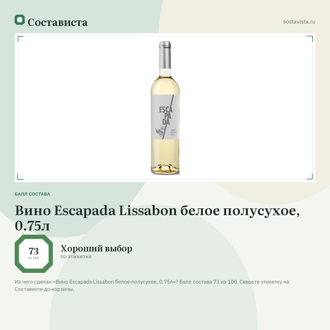 Вино Escapada Lissabon белое полусухое, 0.75л: балл состава 73 из 100 — Состависта