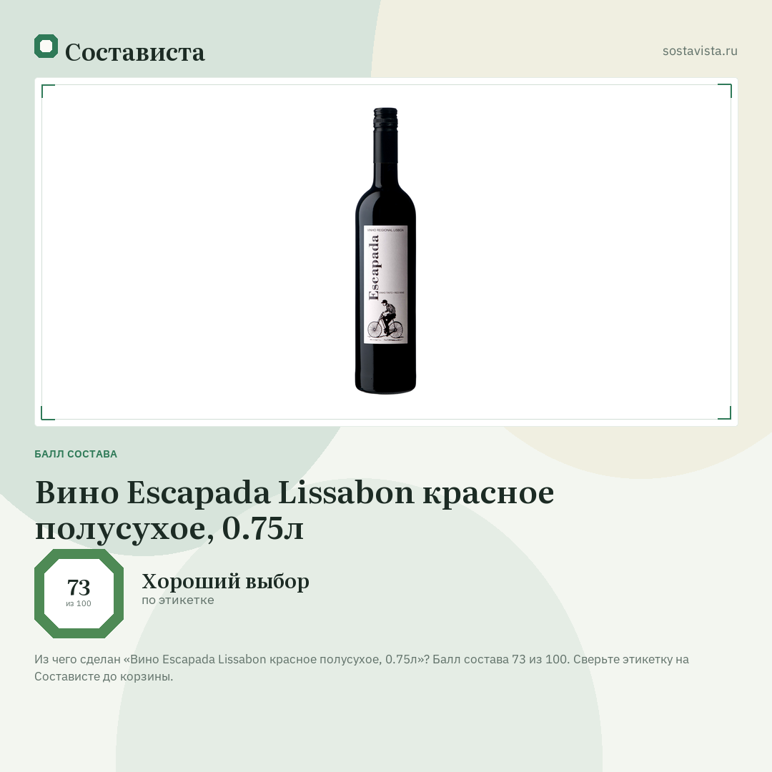 Вино Escapada Lissabon красное полусухое, 0.75л: балл состава 73 из 100 — Состависта