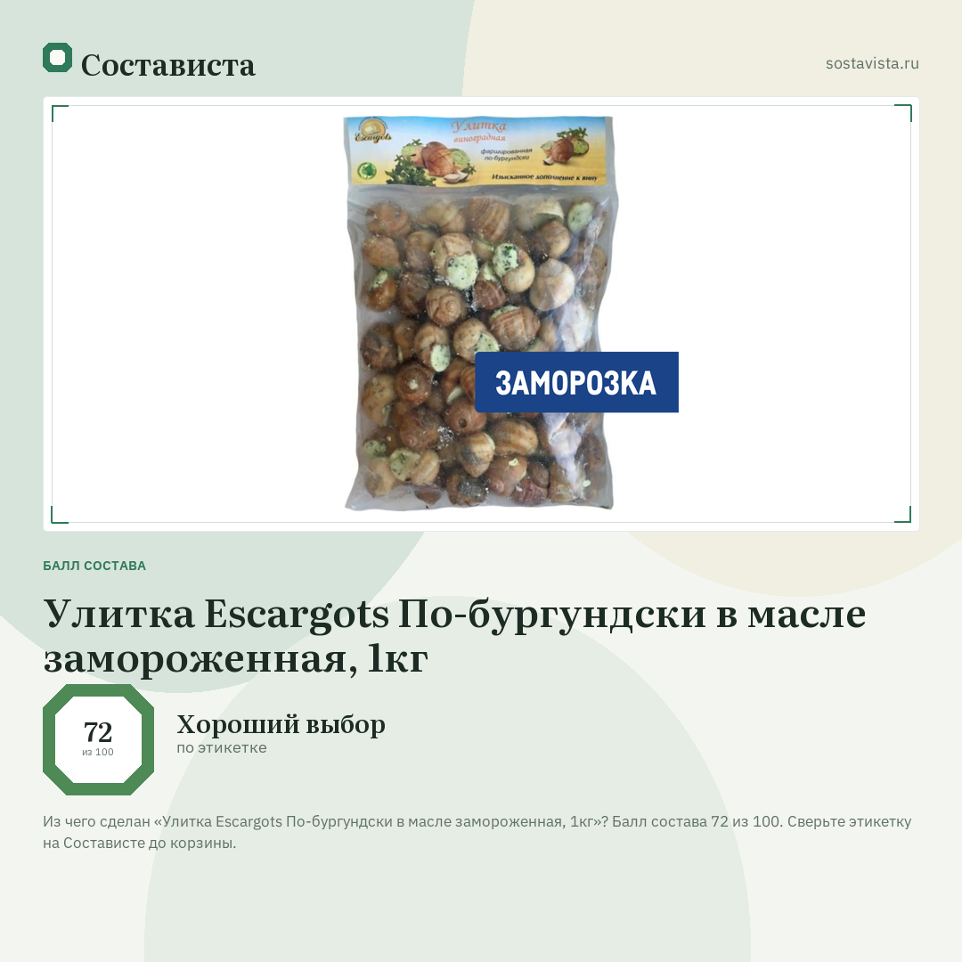 Улитка Escargots По-бургундски в масле замороженная, 1кг: балл состава 72 из 100 — Состависта