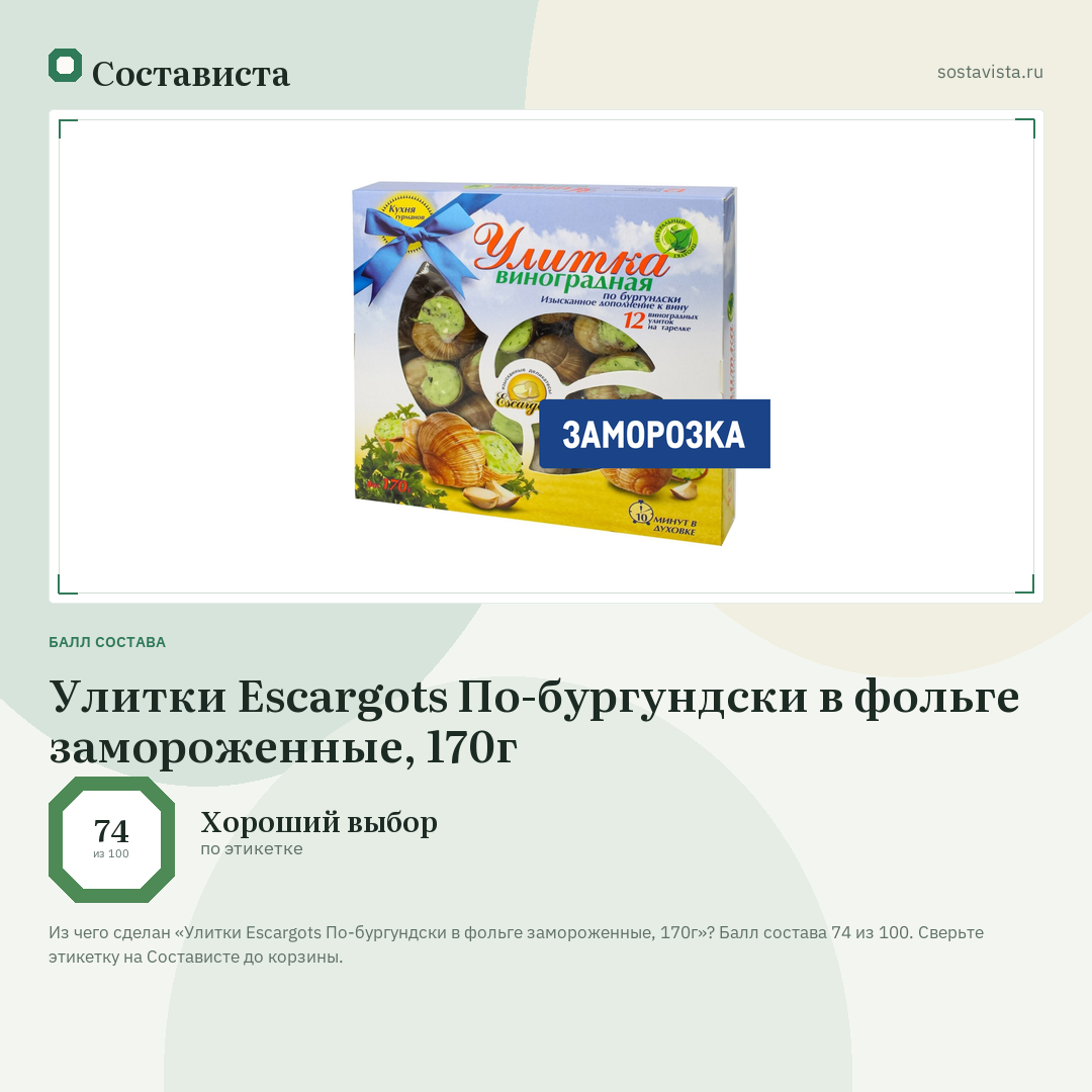 Улитки Escargots По-бургундски в фольге замороженные, 170г: балл состава 74 из 100 — Состависта