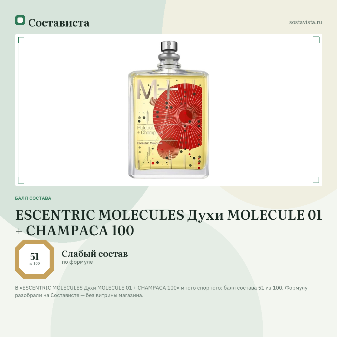 ESCENTRIC MOLECULES Духи MOLECULE 01 + CHAMPACA 100: балл состава 51 из 100 — Состависта
