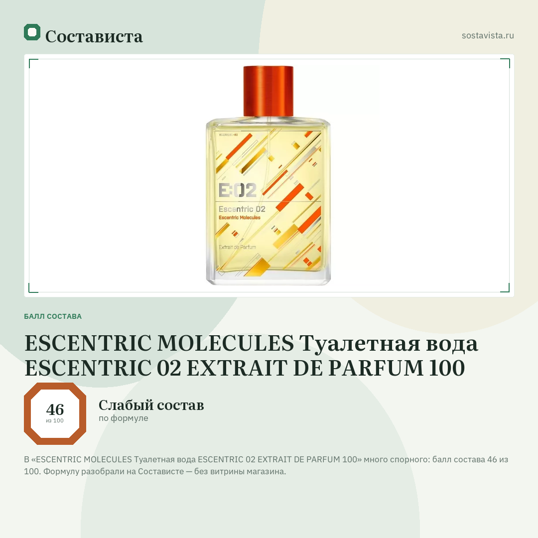 ESCENTRIC MOLECULES Туалетная вода ESCENTRIC 02 EXTRAIT DE PARFUM 100: балл состава 46 из 100 — Состависта