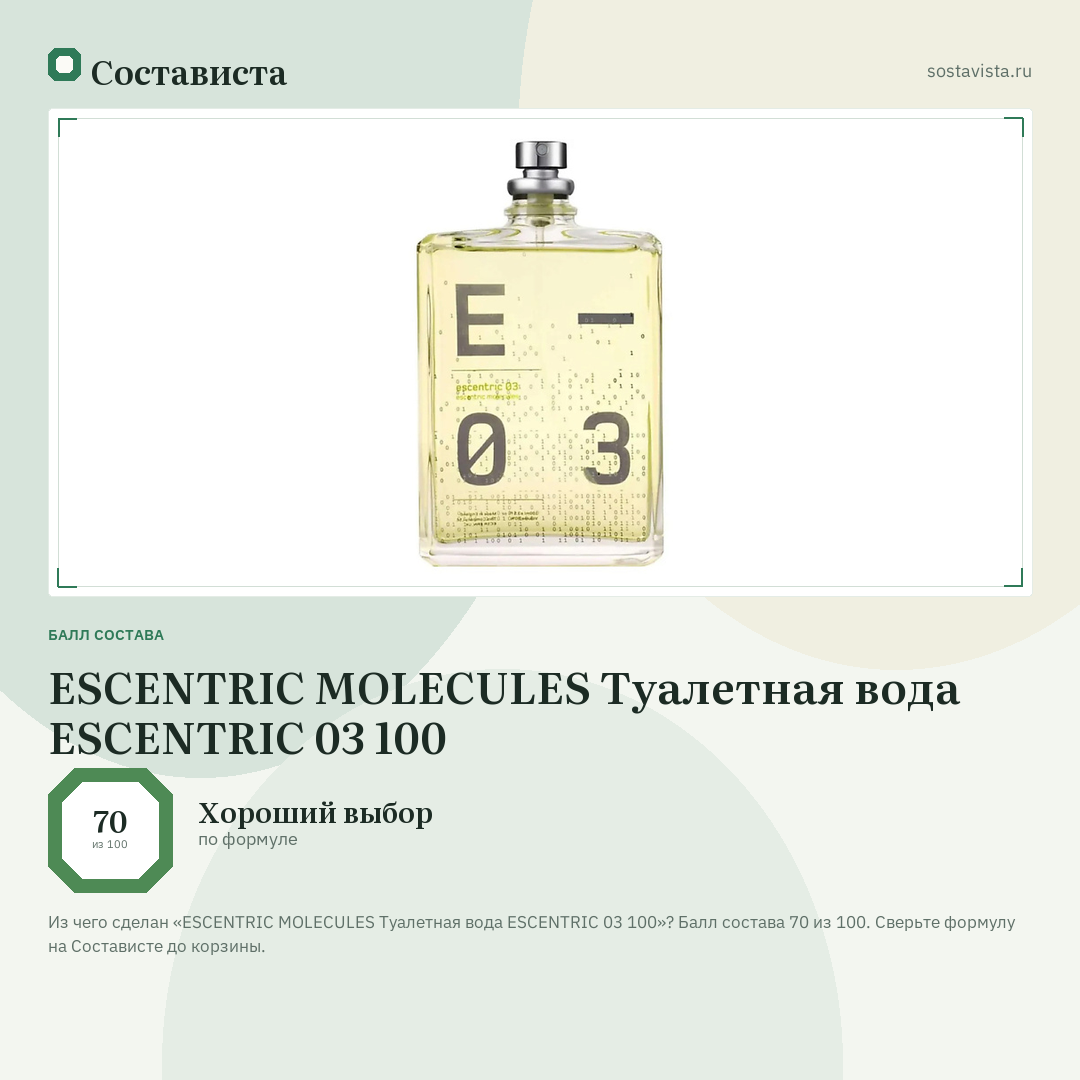ESCENTRIC MOLECULES Туалетная вода ESCENTRIC 03 100: балл состава 70 из 100 — Состависта