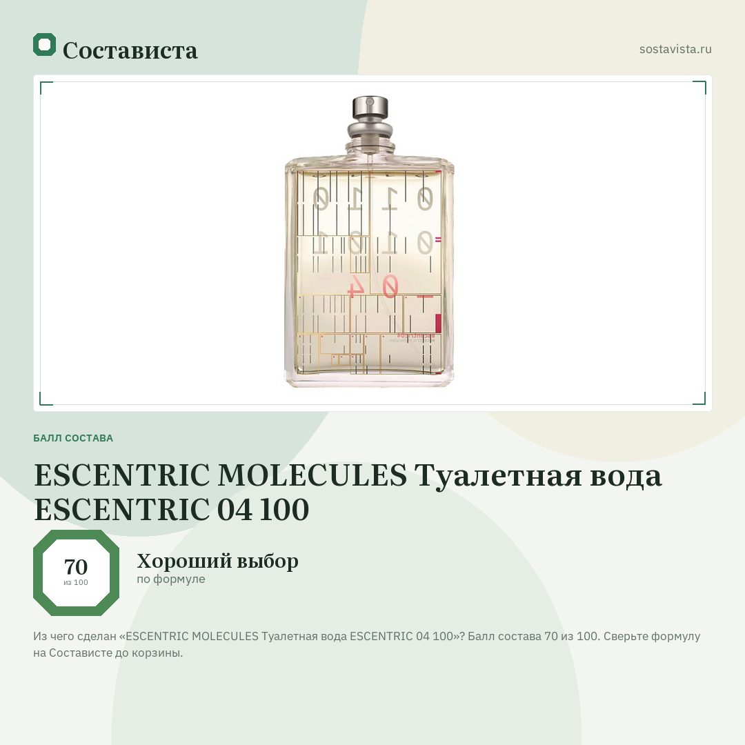 ESCENTRIC MOLECULES Туалетная вода ESCENTRIC 04 100: балл состава 70 из 100 — Состависта